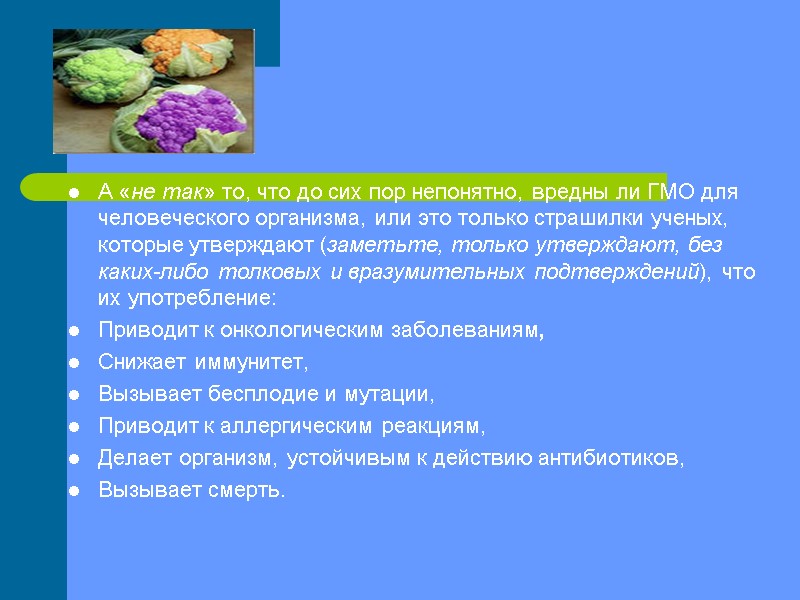 А «не так» то, что до сих пор непонятно, вредны ли ГМО для человеческого